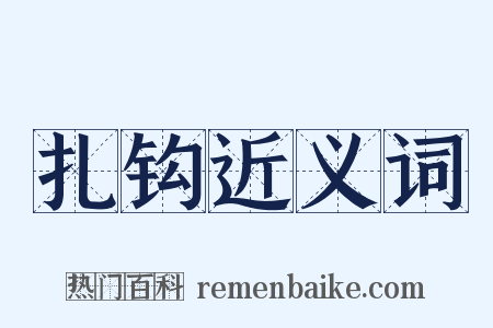 扎钩近义词是什么意思的图片